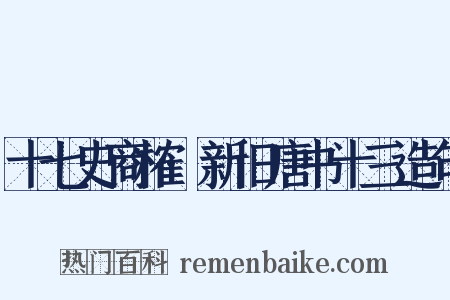 十七史商榷·新旧唐书十三造句是什么意思的图片